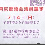 2021年7月4日（日）に実施される東京都議会議員選挙での荒川区内の期日前投票が可能な場所について