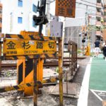 日暮里駅近くにある常磐線の金杉踏切が6月25日（金）から7月3日（土）の深夜帯に線路工事のため通行止めになります