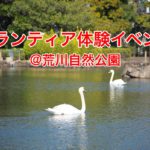 2021年7月18日（日）、荒川自然公園でボランティア体験イベントが開催