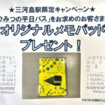 三河島駅で「ひみつの平日パス」を購入するとオリジナルメモパッドがプレゼントされる駅限定キャンペーンを実施中