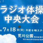 7月18日（日）、荒川公園にてラジオ体操中央大会が開催