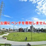 宮前公園に設置するしあわせベンチ（寄附ベンチ）の寄附者を募集中です