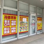 「おたからや 日暮里駅前・ステーションポートタワー店」が2021年8月にオープンへ