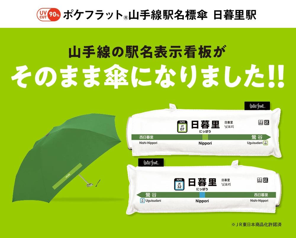 ライフ 東日暮里店で日暮里駅の折りたたみ傘が販売中 荒川区のはなし