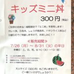 夏休み中の期間限定！冠新道のどんまい亭で300円のキッズミニ丼を販売