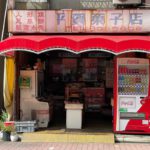 東日暮里にあるレトロな佇まいの平賀菓子店は和菓子からアイスまで食料品が多数販売されています