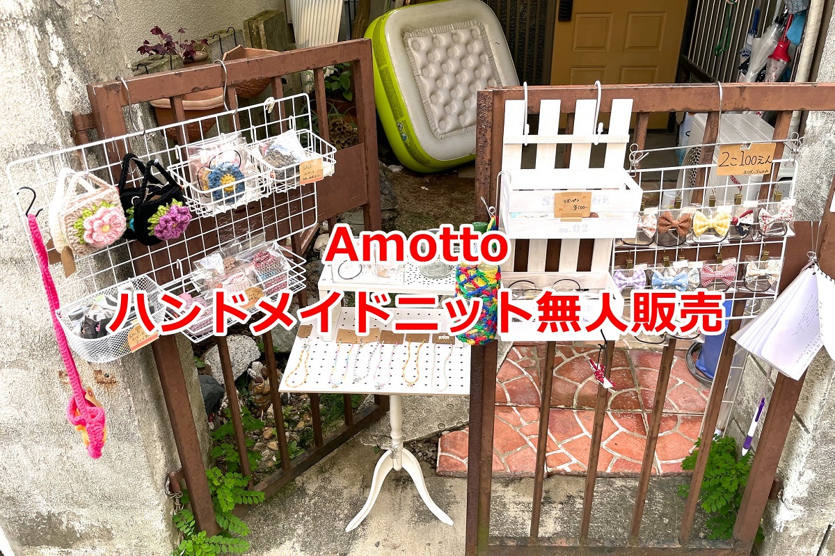 町屋の住宅街にハンドメイドニット無人販売の Amotto がオープン 荒川区のはなし