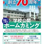 荒川区立尾久第六小学校は2021年で創立70周年！10月1日（金）、2日（土）に「学校公開 ホームカミング」を開催します