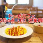 荒川区内の人気カフェ「わっぜカフェ」が2021年10月4日（月）から営業再開