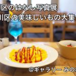 2021年10月9日（土）、10日（日）に荒川区のはなし写真展「荒川区の美味しいもの大集合！」をギャラリー みのわ道中で開催します！