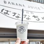 バナナジュース専門店「町屋のばななちゃん」が2021年9月いっぱいで閉店へ