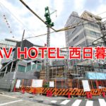 日暮里・舎人ライナーの西日暮里駅前に「FAV HOTEL 西日暮里」がオープンへ