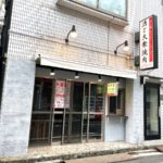 「酒と大衆焼肉 笑う門には肉来る 町屋店」は2021年9月16日（木）にプレオープン、10月27日（水）にグランドオープン！