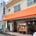 旧小台通りにある山根精肉店がクラウドファンディングに挑戦中！常陸牛と美明豚を使用した豪華で美味しいリターンあり