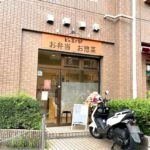 荒川区役所のすぐ近くにお弁当とお惣菜をテイクアウト販売する「どか食い部」がオープン
