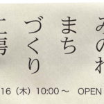 9月16日（木）、ジョイフル三の輪にギャラリー、コワーキングスペース、デザイン事務所が一体化した「みのわまちづくり工房」がオープン