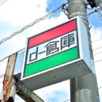 荒川区内にある数少ない小劇場のひとつ、d-倉庫が2021年12月末日をもって閉館