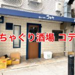 かちゃぐり酒場 コテヤは2021年9月30日（木）に町屋駅近くにオープンすることが決定