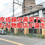 町屋駅近くの京成線高架下で物販店の新築工事が始まります