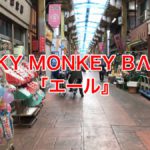 FUNKY MONKEY BΛBY’S（ファンキーモンキーベイビーズ）の新曲「エール」 ミュージックビデオの舞台はジョイフル三の輪！