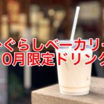 人気のパン屋さん「ひぐらしベーカリー」の10月限定ドリンクはアーモンドミルクのバナナジュース！