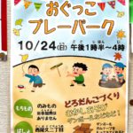 10月24日（日）、西尾久二丁目防災ひろばにて参加費無料の「おぐっこプレーパーク」が開催