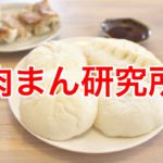 三河島駅近くにある「肉まん研究所」の4種類の肉まんと餃子を食べ比べてみた！