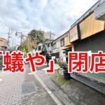 夕やけだんだんの階段下にあるとんかつの「蟻や」が閉店