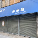 南千住の日光街道沿いにあった和菓子の相州屋が閉店していました