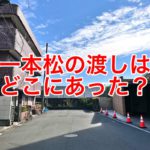 かつて町屋と千住緑町を結んでいた隅田川の「一本松の渡し」がどこにあるのか探索してみた