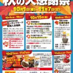 町屋駅前にあるサンポップマチヤで「秋の大感謝祭」が開催！紅葉の苗木プレゼントやお買物券の販売など5つの豪華な企画があります