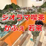 Nゲージの巨大ジオラマがある！町屋駅近くにある「ジオラマ喫茶 かふぇ 若茶」は電車好きな子供を連れて行くべし
