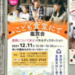 12月11日(土)、ゆいの森あらかわにて参加費無料の映画「こども食堂にて」鑑賞会及び「里親について学ぶ」パネルディスカッションが開催