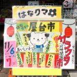 11月6日（土）、7日（日）に東尾久にあるはなクマおもちゃ店にて「はなクマの屋台市＆ガラクタ市」が開催