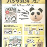 11月2日（火）から30日（火）、日暮里にあるパン屋の本屋さんで「パンダ銭湯フェア」が開催