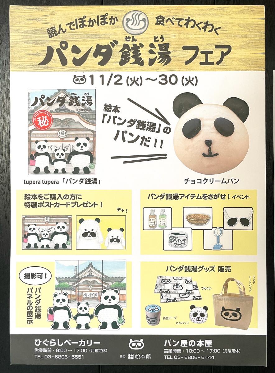 11月2日 火 から30日 火 日暮里にあるパン屋の本屋さんで パンダ銭湯フェア が開催 荒川区のはなし