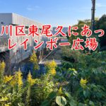 昭和の終わりに荒川区東尾久に存在したレインボー広場について