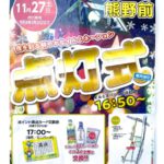 11月27日（土）、はっぴーもーる熊野前商店街にてイルミネーションの点灯式が開催