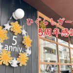 ひぐらしガーデンが5周年！12月1日（水）から5日（日）まで素敵なプレゼントがある感謝祭を開催