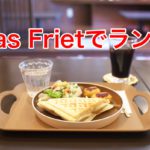 町屋にあるオープンしたばかりのラスポテト専門店「Ras Friet（ラスフリット）」でお得なランチセットを食べてみた