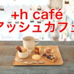 西尾久にある+h café（アッシュカフェ）で何を食べるか迷った時はカフェ グルモンがお勧め