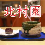 創業1923年！町屋にある北村園 本店の喫茶室で抹茶と和菓子をいただいてきた