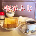 昭和45年創業の三河島駅近くにある「喫茶ふじ」 ドリンクを注文したら驚くべきサービスがあった！