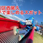 荒川区西尾久で親子で楽しめるスポット3選（宮前公園、カフェ 子鉄、千代の湯）