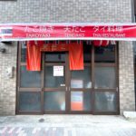 町屋の天だこの移転オープン日は12月10日(金) たこ焼きとタイ料理の人気のお店が帰ってくる！