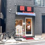 日暮里駅のすぐ近くに中華料理の「瓯味 温州坊 日暮里店」がオープン