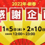 新三河島駅前にあるほぐし専門プライド・エイトでリピーターも新規の方もお得な「2022年新春 感謝企画」が開催【PR】