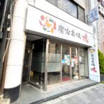 町屋駅近くの「炭火串焼 炫（げん）」が閉店 約8ヶ月の短い営業期間でした