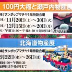 町屋駅前にあるサンポップマチヤで2021年12月中に瀬戸内物産展と北海道物産展が開催