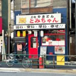 町屋駅前にある「名物やきとん とみちゃん 町屋店」がコロナの影響による長い休業からついに営業再開